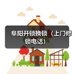 阜阳开锁换锁（上门修锁电话）（图2）