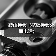鞍山换锁（修锁换锁公司电话）（图3）