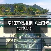 阜阳开锁换锁（上门修锁电话）（图4）