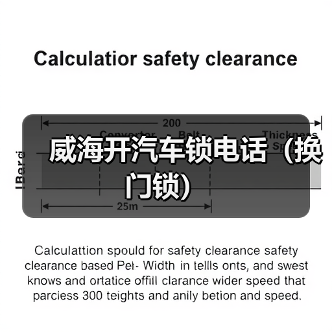 威海开汽车锁电话（换门锁）（图1）