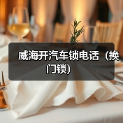 威海开汽车锁电话（换门锁）（图2）