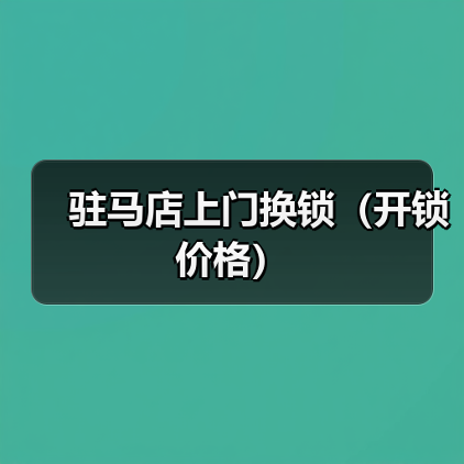 驻马店上门换锁(开锁价格)(图2) 驻马店上门换锁(开锁价格)(图2)