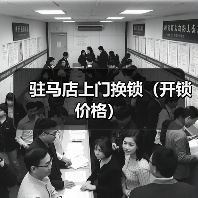 驻马店上门换锁(开锁价格)(图1) 驻马店上门换锁(开锁价格)(图1)