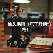 汕头换锁(汽车开锁价格)(图2) 汕头换锁(汽车开锁价格)(图2)