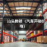 汕头换锁(汽车开锁价格)(图1) 汕头换锁(汽车开锁价格)(图1)