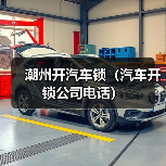 潮州开汽车锁(汽车开锁公司电话)(图3) 潮州开汽车锁(汽车开锁公司电话)(图3)