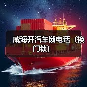威海开汽车锁电话（换门锁）（图3）
