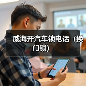 威海开汽车锁电话（换门锁）（图4）