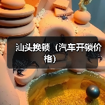 汕头换锁(汽车开锁价格)(图3) 汕头换锁(汽车开锁价格)(图3)
