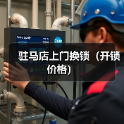 驻马店上门换锁(开锁价格)(图4) 驻马店上门换锁(开锁价格)(图4)