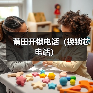莆田开锁电话(换锁芯电话)(图4) 莆田开锁电话(换锁芯电话)(图4)