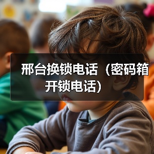 邢台换锁电话(密码箱开锁电话)(图3) 邢台换锁电话(密码箱开锁电话)(图3)