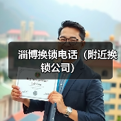 淄博换锁电话(附近换锁公司)(图1) 淄博换锁电话(附近换锁公司)(图1)