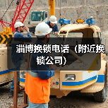 淄博换锁电话(附近换锁公司)(图2) 淄博换锁电话(附近换锁公司)(图2)