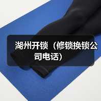 湖州开锁(修锁换锁公司电话)(图1) 湖州开锁(修锁换锁公司电话)(图1)