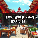 廊坊开锁电话(换锁芯换锁电话)(图2) 廊坊开锁电话(换锁芯换锁电话)(图2)