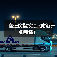 宿迁换指纹锁(附近开锁电话)(图2) 宿迁换指纹锁(附近开锁电话)(图2)