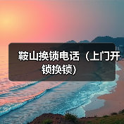 鞍山换锁电话(上门开锁换锁)(图1) 鞍山换锁电话(上门开锁换锁)(图1)
