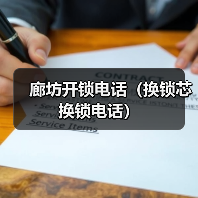 廊坊开锁电话(换锁芯换锁电话)(图4) 廊坊开锁电话(换锁芯换锁电话)(图4)