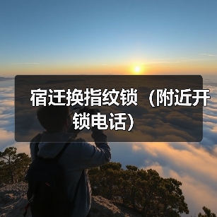 宿迁换指纹锁（附近开锁电话）