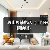 鞍山换锁电话(上门开锁换锁)(图4) 鞍山换锁电话(上门开锁换锁)(图4)