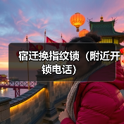 宿迁换指纹锁(附近开锁电话)(图3) 宿迁换指纹锁(附近开锁电话)(图3)