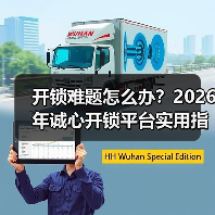 开锁难题怎么办?2026年诚心开锁平台实用指南与常见问题(图2) 开锁难题怎么办?2026年诚心开锁平台实用指南与常见问题(图2)