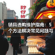 锁具选购维护指南：5个方法解决常见问题与智能锁推荐（图2）
