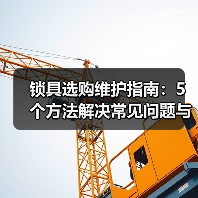 锁具选购维护指南：5个方法解决常见问题与智能锁推荐（图3）