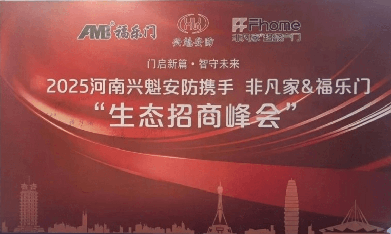 福乐门2025巡回招商暨新品发布会郑州站圆满落幕：携手同心，