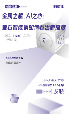 智能锁市场看似繁荣，没想到安全痛点竟被它用AI彻底颠覆