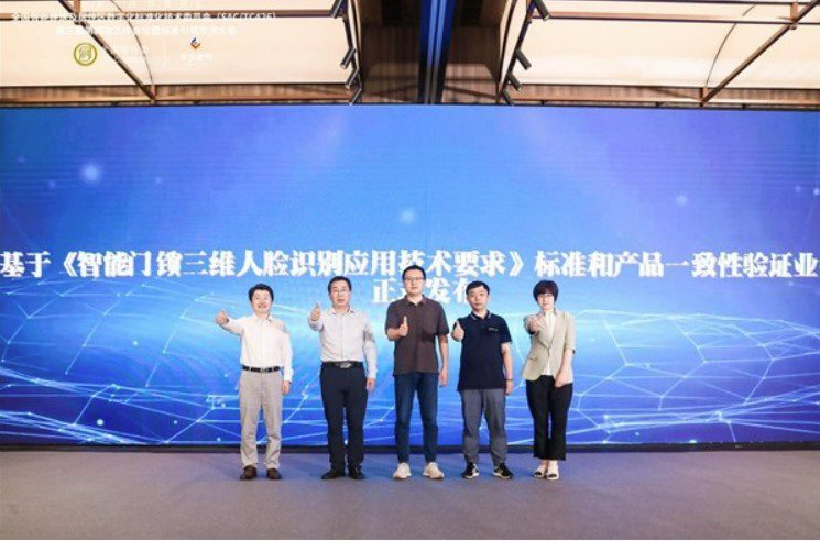《智能门锁三维人脸识别应用技术要求》标准与产品一致性验证业务发布(图2)