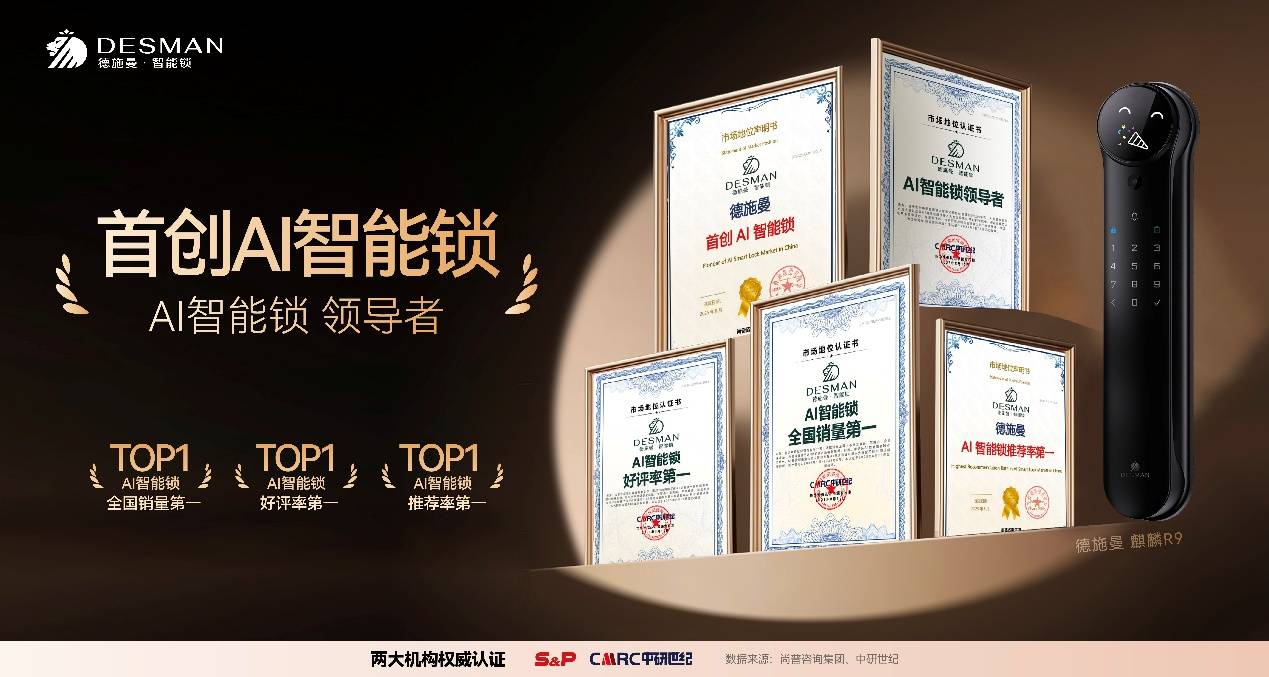 德施曼麒麟R9获首创AI智能锁权威认证